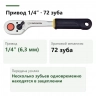 PROXXON 23330: привод 1/4″ (6,3 мм), 72 зуба и одновременное зацепление нескольких зубьев