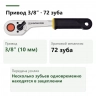 PROXXON 23332: привод 3/8″ (10 мм), 72 зуба и одновременное зацепление нескольких зубьев