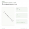 Двусторонний накидной ключ Proxxon SlimLine, 21 × 23 мм (23892) — ключевые параметры