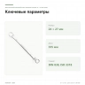 Двусторонний накидной ключ Proxxon SlimLine, 24 × 27 мм (23896) — ключевые параметры