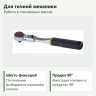 Трещотка PROXXON 23074 для точной механики и работы в стеснённых местах