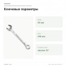Комбинированный ключ Proxxon SlimLine, 22 мм (23922) — ключевые параметры