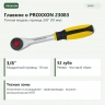 PROXXON ROTARY 23083 — привод 3/8 дюйма, 52 зуба, реверс и быстрое освобождение