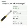 PROXXON 23349 MicroClick MC 30: диапазон 6–30 Н·м, квадрат 1/4″, длина 335 мм