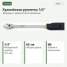 PROXXON 23090 — привод 1/2 дюйма, длина 43 см и механизм на 60 зубьев