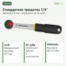 PROXXON 23092 — привод 1/4 дюйма и механизм на 52 зуба