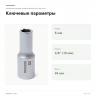 Удлинённая торцевая головка Proxxon 3/8″ 8 мм (23532) — ключевые параметры