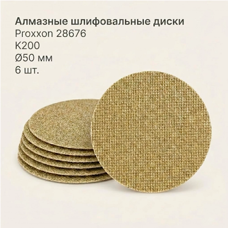 Алмазные шлифовальные диски Proxxon 28676, 50 мм, P200, 6 шт.
