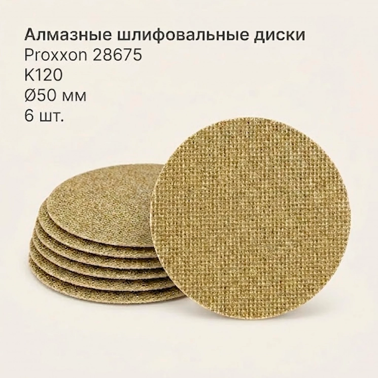 Алмазные шлифовальные диски Proxxon 28675, 50 мм, P120, 6 шт.