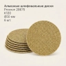 Алмазные шлифовальные диски Proxxon 28675, 50 мм, P120, 6 шт.