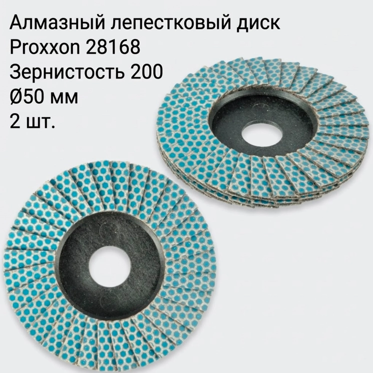 Алмазные лепестковые шлифовальные диски Proxxon 28168, 50 мм, P200, 2 шт.