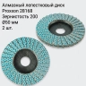 Алмазные лепестковые шлифовальные диски Proxxon 28168, 50 мм, P200, 2 шт.