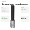 Официальная спецификация PROXXON 23468: головка-бита HX14 мм длиной 100 мм