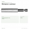 Магнитный держатель бит Proxxon 1/4″ (23703) — материал и артикул