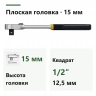 PROXXON 23195, боковой профиль плоской головки высотой 15 мм и привод 1/2 дюйма