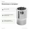 Торцевая головка Proxxon 1/2″ для XZN, 12-гранная, 19 мм (23312) — назначение и материал CrV
