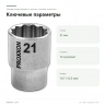 Торцевая головка Proxxon 1/2″ для XZN, 12-гранная, 21 мм (23314) — ключевые параметры