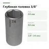 PROXXON 23547: размер 24 мм, система 3/8″ (10 мм) и общая длина 64 мм