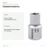 Торцевая головка Proxxon 1/2″ 11 мм (23406) — совместимость